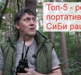 Рейтинг СиБи раций
