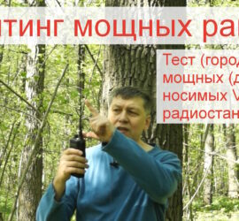 Рейтинг мощных раций