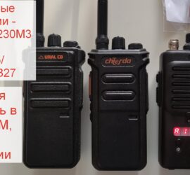 Обзор раций Штурман-230М3, Ural CB-15, Chierda CB27