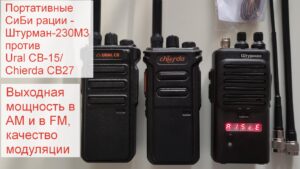 Обзор раций Штурман-230М3, Ural CB-15, Chierda CB27